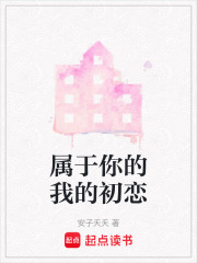 屬于你的我的初戀