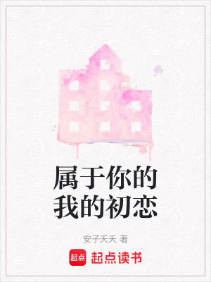 屬于你的我的初戀