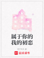 屬于你的我的初戀