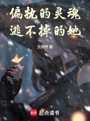 偏執(zhí)的靈魂，逃不掉的她