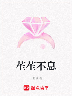 苼苼不息