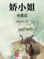 嬌小姐長成記