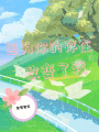 因為你的存在改變了我