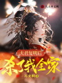 夫君復(fù)明后，殺了我全家