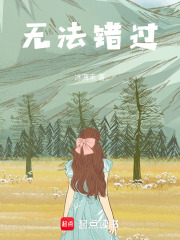 無法錯過
