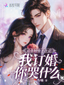 追你時你不在意，我訂婚你哭什么
