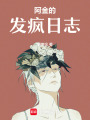 阿金的發瘋日志