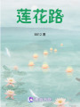 蓮花路