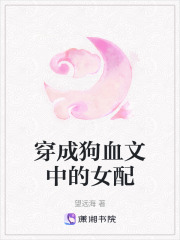 穿成狗血文中的女配