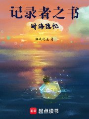 記錄者之書：時海隱憶