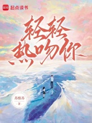 輕輕熱吻你