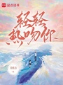 輕輕熱吻你