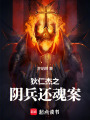 狄仁杰之陰兵還魂案
