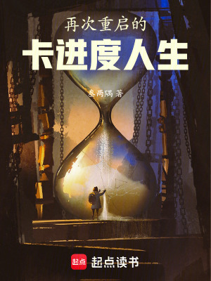 再次重啟的卡進度人生
