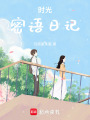時(shí)光密語(yǔ)日記