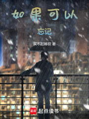 如果可以忘記