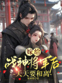 嫁給戰神將軍后，天天要和離