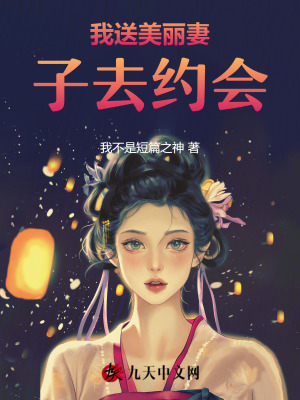 我送美麗妻子去約會(huì)