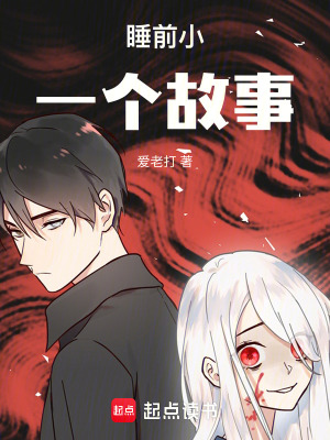 睡前小一個故事