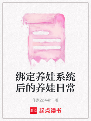 綁定養(yǎng)娃系統(tǒng)后的養(yǎng)娃日常