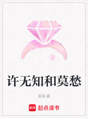 許無知和莫愁