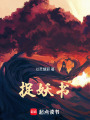 捉妖書