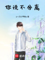 你說不分離