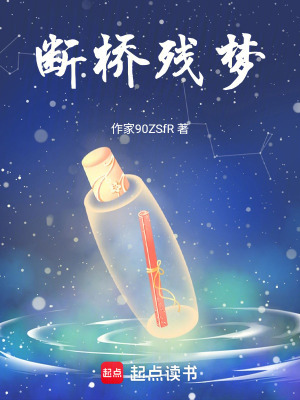 斷橋殘夢
