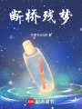 斷橋殘夢