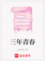 三年青春