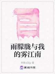 雨朦朧與我的霧江南