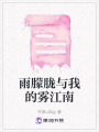 雨朦朧與我的霧江南