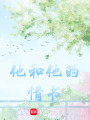 他和他的情書