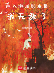 進入游戲副本后我無敵了