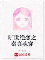 曠世絕戀之秦真魂穿
