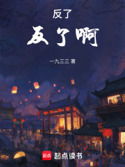 反了，反了啊！