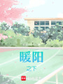 暖陽之下
