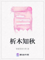 析木知秋