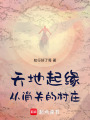 天地起緣從消失的村莊