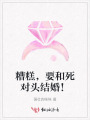 糟糕，要和死對頭結(jié)婚,！