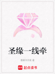 圣緣一線牽