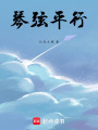 琴弦世界