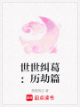 世世糾葛：歷劫篇