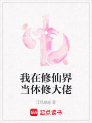 我在修仙界當體修大佬