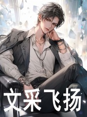 已完结小说《文采飞扬》精彩章节在线阅读