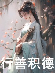 《积德行善时简时季》小说在线，时简时季章节大结局-胖达文学