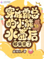 穿成霸總的小熊水壺后，被偷親了