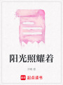 陽光照耀著