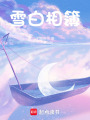 雪白相簿