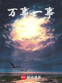 世事則貫